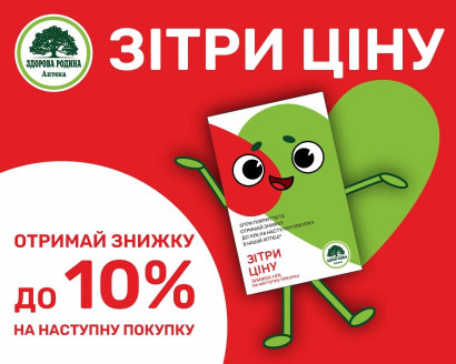 Зітри ціну — отримай знижку!