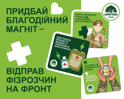 Придбай благодійний магніт — відправ фізрозчин на фронт!