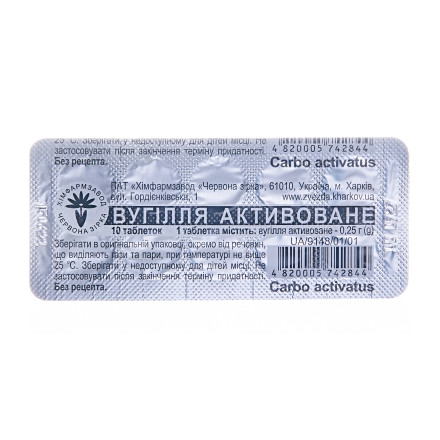 Вугілля активоване 0,25 №10