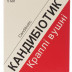 Кандибіотик краплі вушні 5 мл