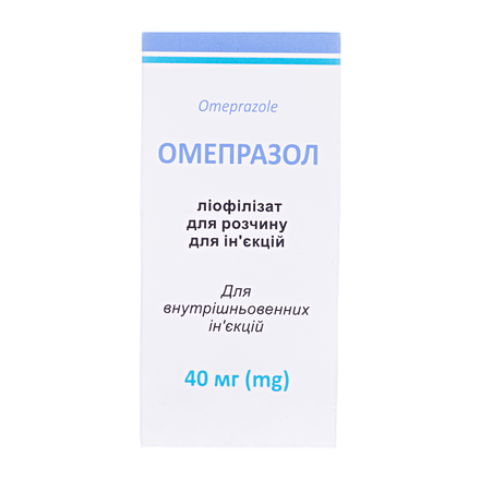 Омепразол ліофіл.пор. д/інф. 40мг фл. №1