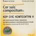 Кор Суіс Композитум Н розчин для ін'єкцій по 2,2 мл, 5 шт.