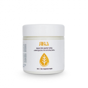 Ремос Яка МАСЛО ДЛЯ ТІЛА Мигдаль та апельсин 150г