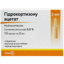 Гідрокортизону Ацетат суспензія для ін'єкцій 2,5%, по 2 мл в ампулі, 10 шт.