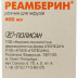 Реамберин 1.5% 400 мл розчин для інфузій
