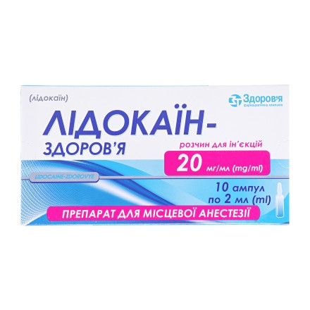 Лідокаіну г/хл.амп.2% 2.0 №10!!!