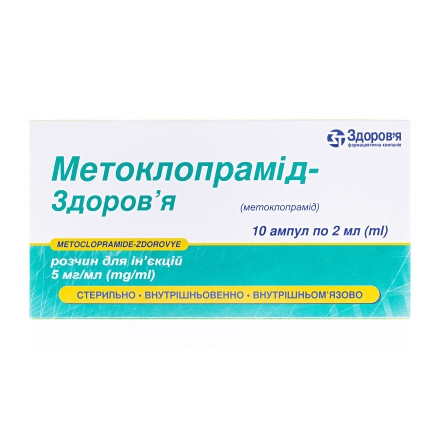 Метоклопрамід 0,5% 2мл №10!!!