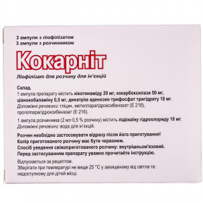 Кокарніт розчин для ін'єкцій, по 2 мл у ампулах, 3 шт. + Розчинник, 3 шт.