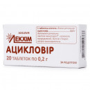 Ацикловір таблетки по 200 мг, 20 шт.