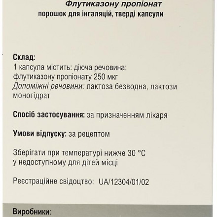Флутиксон порошок для ингаляций в капсулах по 250 мкг, 60 шт.