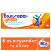 Вольтарен 1% 100 г емульгель для зовнішнього застосування