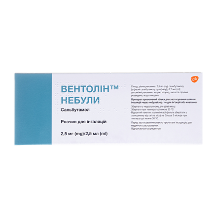 Вентолін небулі 2,5мг/2,5мл №40
