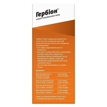 Гербіон сироп ісландського моху при сухому кашлі 150 мл