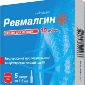 Ревмалгин раствор для инъекций 10 мг/мл 1,5 мл, 5 шт.