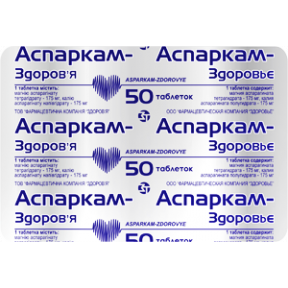 Аспаркам таблетки, 50 шт. - Здоровье