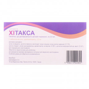 Хітакса діспергіруемие таблетки по 2,5 мг, 10 шт.