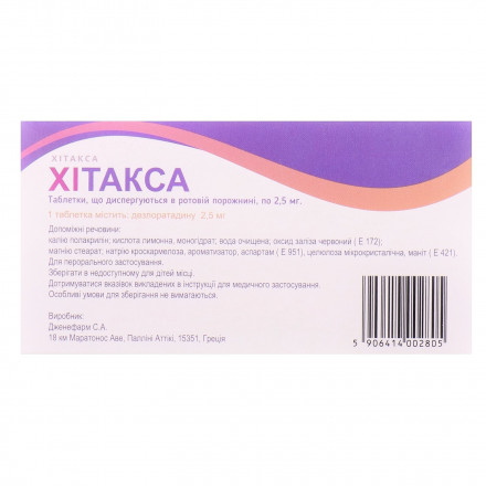 Хітакса діспергіруемие таблетки по 2,5 мг, 10 шт.
