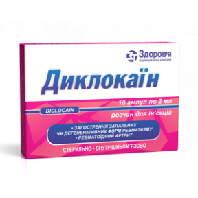 Диклокаїн розчин для ін'єкцій по 2 мл в ампулах, 10 шт.