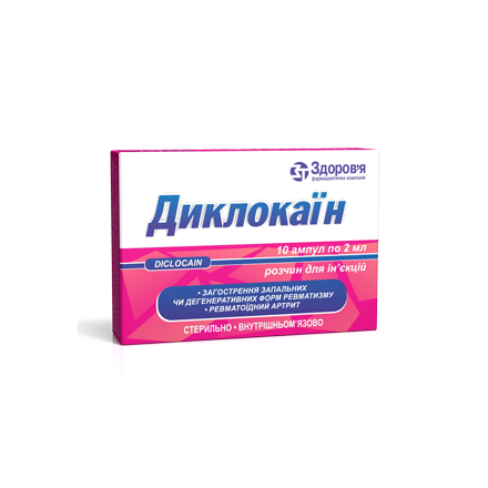 Диклокаїн розчин для ін'єкцій по 2 мл в ампулах, 10 шт.