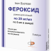 Фероксид розчин для ін'єкцій 20 мг/мл, в ампулах по 5 мл, 5 шт.