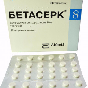 Бетасерк таблетки по 8 мг, 30 шт.