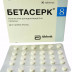 Бетасерк таблетки по 8 мг, 30 шт.