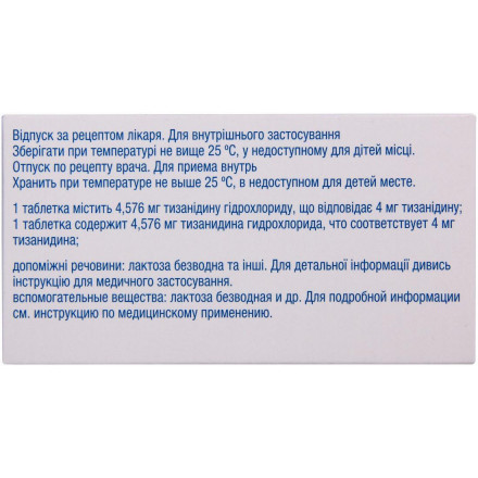 Сирдалуд таблетки по 4 мг, 30 шт.