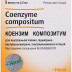 Коензим Композитум розчин для ін'єкцій по 2,2 мл, 5 шт.