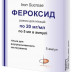 Фероксид р-н.20мг/мл амп.5мл №5