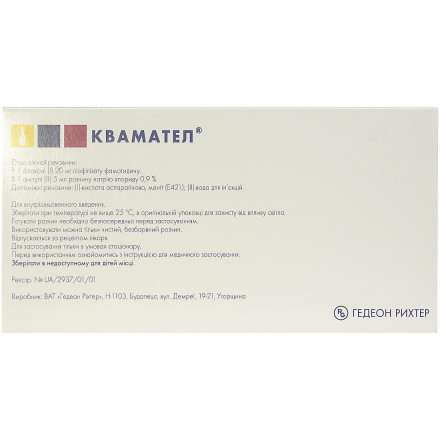 Квамател 20 мг N5 ліофілізат + розчинник 5 мл N5