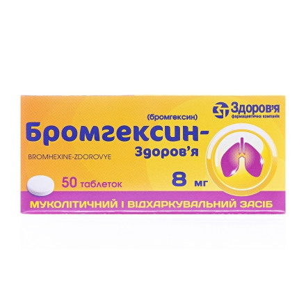 Бромгексин* таб. 8мг №50 !!!!!!