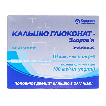 Кальцію глюконат 10% 5,0 №10 !!!!!