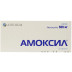 Амоксил таблетки по 500 мг, 20 шт.