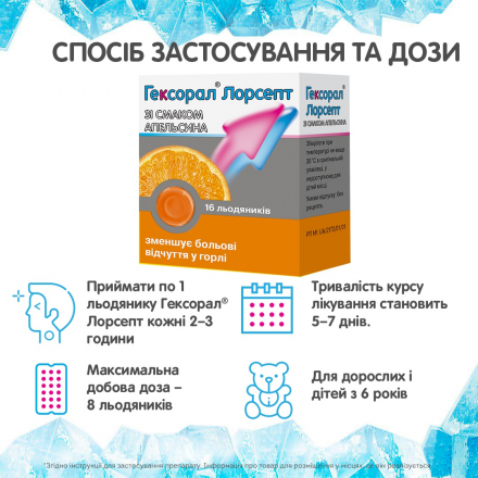 Гексорал Лорсепт льодяники при захворюваннях горла зі смаком апельсина, 16 шт.