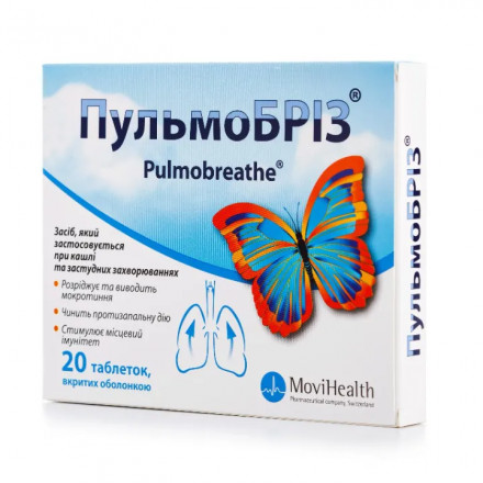Пульмобріз таблетки, 20 шт.